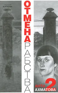 Обложка книги Анти-Ахматова-2. Отмена рабства, Тамара Катаева