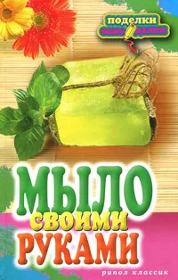 Обложка книги Мыло своими руками, Е. А. Каминская