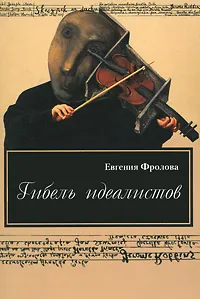 Обложка книги Гибель идеалистов, Евгения Фролова