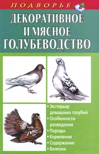 Обложка книги Декоративное и мясное голубеводство, Александр Винюков, Артем Винюков