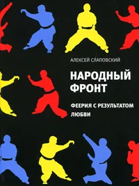 Обложка книги Народный фронт. Феерия с результатом любви, Слаповский Алексей Иванович