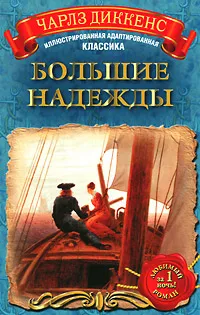 Обложка книги Большие надежды, Чарлз Диккенс