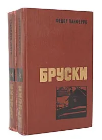 Обложка книги Бруски (комплект из 2 книг), Федор Панферов