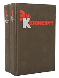 Обложка книги Эм. Казакевич. Избранные произведения в 2 томах (комплект из 2 книг), Казакевич Эммануил Генрихович