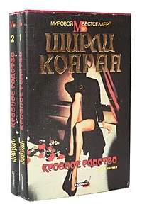 Обложка книги Кровное родство (комплект из 2 книг), Ширли Конран