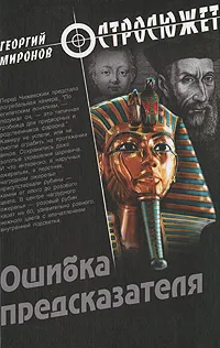 Обложка книги Ошибка предсказателя, Георгий Миронов