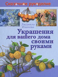 Обложка книги Украшения для вашего дома своими руками, Людмила Иванова