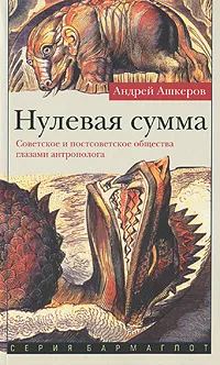 Обложка книги Нулевая сумма, Андрей Ашкеров