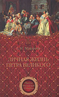 Обложка книги Личная жизнь Петра Великого, Е. И. Майорова