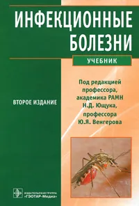 Обложка книги Инфекционные болезни, Под редакцией Н. Д. Ющука, Ю. Я. Венгерова