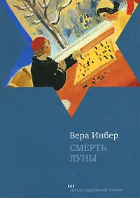 Обложка книги Смерть луны, Вера Инбер