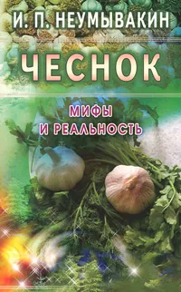 Обложка книги Чеснок. Мифы и реальность, И. П. Неумывакин