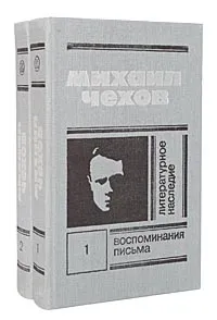 Обложка книги Михаил Чехов. Литературное наследие (комплект из 2 книг), Михаил Чехов