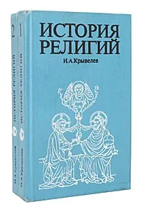 Обложка книги История религий (комплект из 2 книг), Крывелев Иосиф Аронович