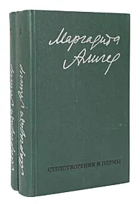 Обложка книги Маргарита Алигер. Стихи и проза в 2 томах (комплект), Маргарита Алигер