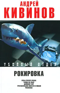 Обложка книги Рокировка, Андрей Кивинов