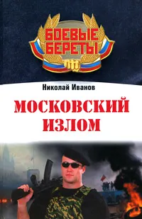 Обложка книги Московский излом, Николай Иванов