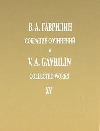 Обложка книги В. А. Гаврилин. Собрание сочинений. Том 15. Фортепианные тетради, пьесы, переложения, Гаврилин Валерий Александрович