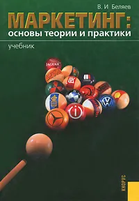 Обложка книги Маркетинг. Основы теории и практики, В. И. Беляев