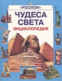 Обложка книги Чудеса света. Энциклопедия, Е. Григорьева. Е. Гуглина