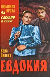 Обложка книги Евдокия, Панова Вера Федоровна