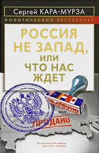 Обложка книги Россия не Запад, или Что нас ждет, Кара-Мурза Сергей Георгиевич