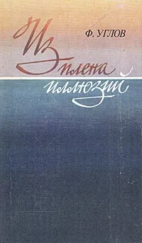 Обложка книги Из плена иллюзий, Углов Федор Григорьевич