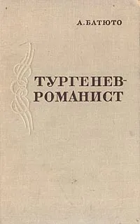 Обложка книги Тургенев - романист, А. Батюто