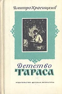 Обложка книги Детство Тараса, Красицкий Дмитро, Воронкова Любовь Федоровна