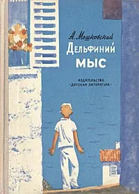 Обложка книги Дельфиний мыс, Мошковский Анатолий Иванович