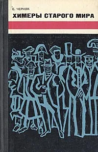 Обложка книги Химеры старого мира. Из истории психологической войны, Е. Черняк