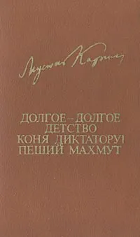 Обложка книги Долгое-долгое детство. Коня диктатору! Пеший Махмут, Мустай Карим