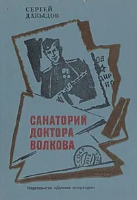 Обложка книги Санаторий доктора Волкова, Давыдов Сергей Давыдович