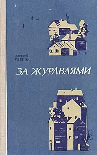 Обложка книги За журавлями, Алексей Глебов