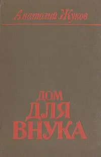 Обложка книги Дом для внука, Анатолий Жуков