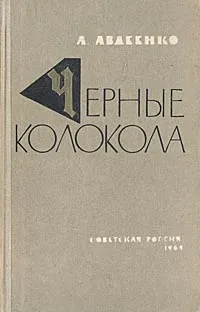 Обложка книги Черные колокола, Авдеенко Александр Остапович