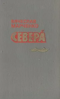 Обложка книги Севера, Вячеслав Марченко