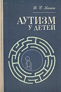 Обложка книги Аутизм у детей, В. Е. Каган