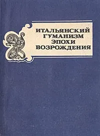 Обложка книги Итальянский гуманизм эпохи Возрождения. Сборник текстов. Часть 1, Франческо Петрарка,Колюччо Салютати,Поджо Браччолини,Буонаккорсо да Монтеманьо