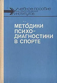 Обложка книги Методики психодиагностики в спорте, В. Л. Марищук, Ю. М. Блудов, В. А. Плахтиенко, Л. К. Серова