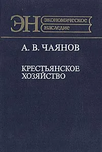 Обложка книги Крестьянское хозяйство, А. В. Чаянов