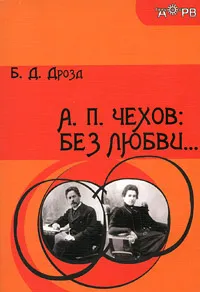 Обложка книги А. П. Чехов. Без любви..., Б. Д. Дрозд