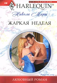 Обложка книги Жаркая неделя, Марш Никола