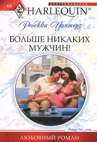 Обложка книги Больше никаких мужчин!, Уинтерс Ребекка