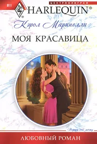 Обложка книги Моя красавица, Маринелли Кэрол