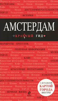 Обложка книги Амстердам. Путеводитель, Крузе Мария Андреевна