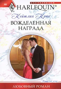 Обложка книги Вожделенная награда, Крюс Кейтлин