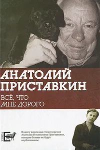Обложка книги Все, что мне дорого, Анатолий Приставкин
