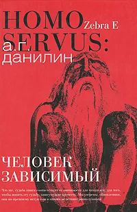 Обложка книги Homo Servus. Человек зависимый, А. Г. Данилин