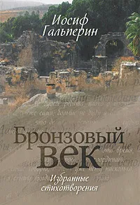 Обложка книги Бронзовый век. Избранные стихотворения, Иосиф Гальперин